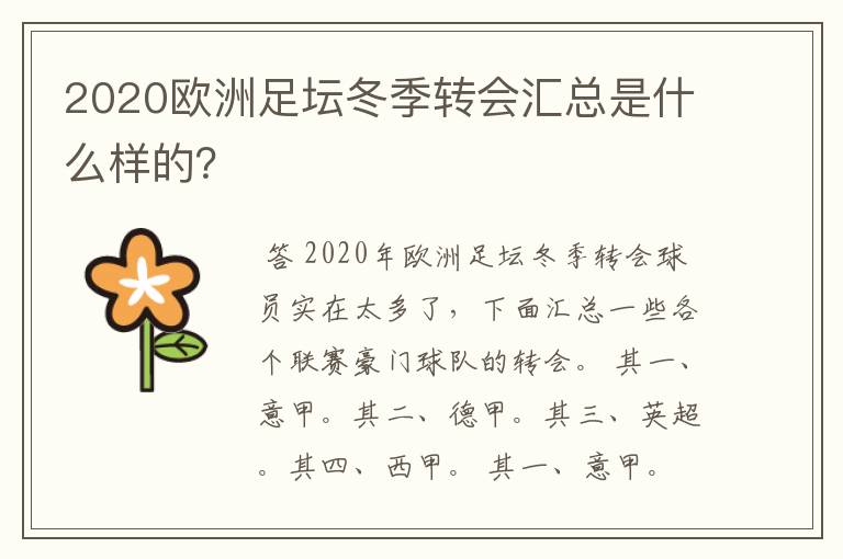 2020欧洲足坛冬季转会汇总是什么样的?