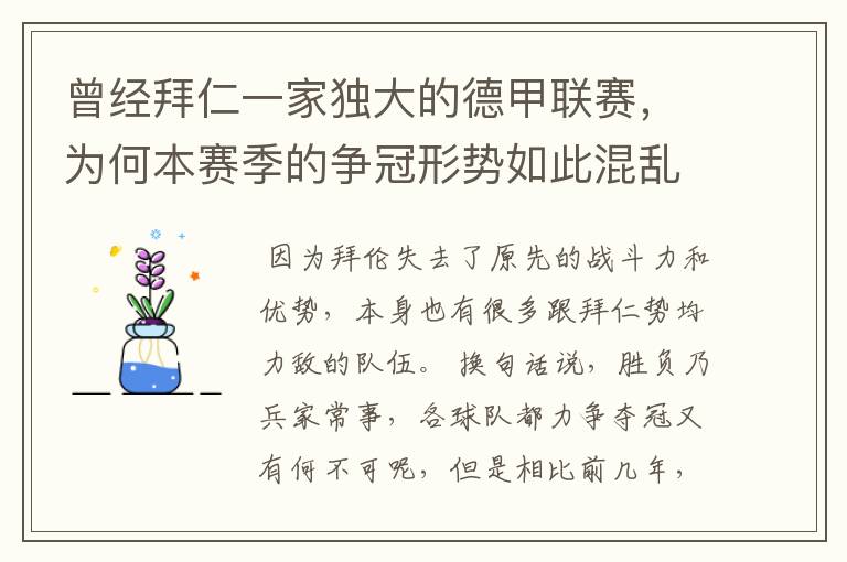 曾经拜仁一家独大的德甲联赛,为何本赛季的争冠形势如此混乱?