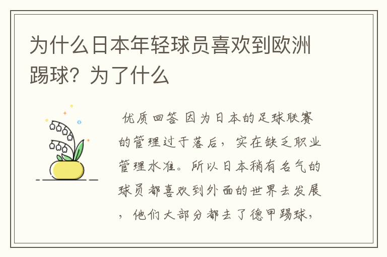 为什么日本年轻球员喜欢到欧洲踢球?为了什么