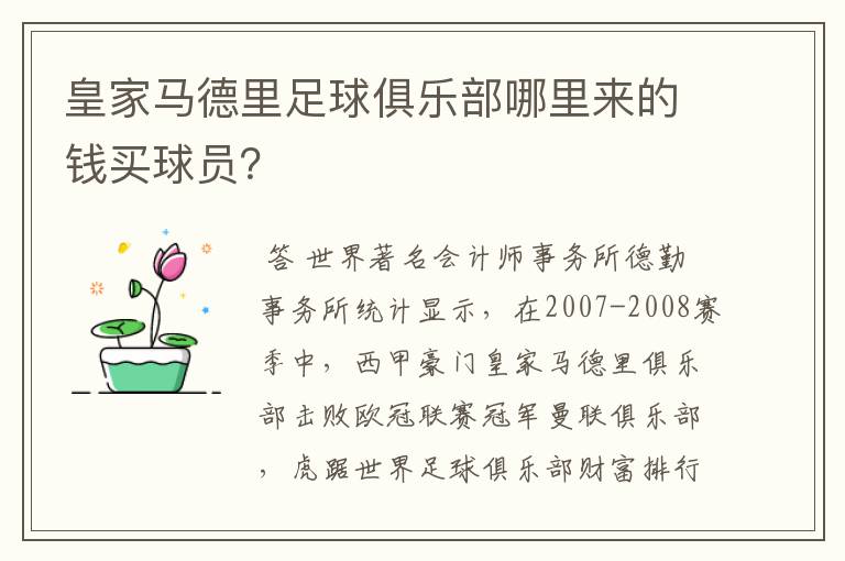 皇家马德里足球俱乐部哪里来的钱买球员?