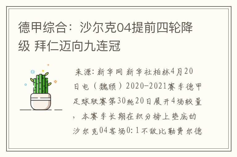 德甲综合:沙尔克04提前四轮降级 拜仁迈向九连冠