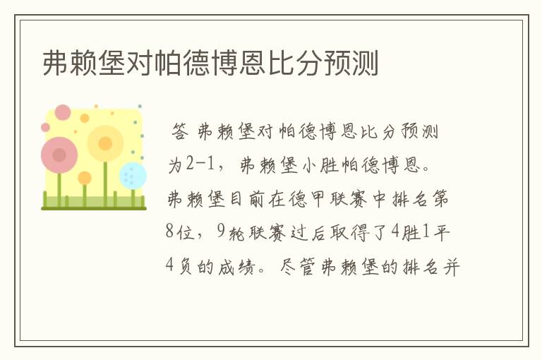 弗赖堡对帕德博恩比分预测