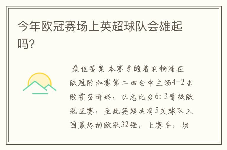 今年欧冠赛场上英超球队会雄起吗?