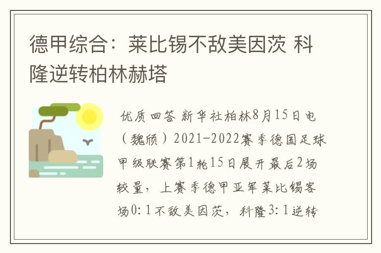 德甲综合:莱比锡不敌美因茨 科隆逆转柏林赫塔