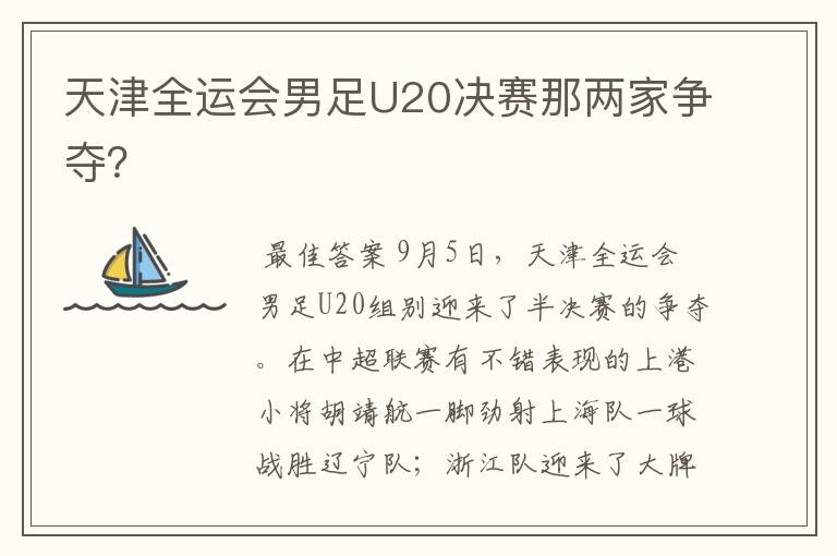天津全运会男足U20决赛那两家争夺？