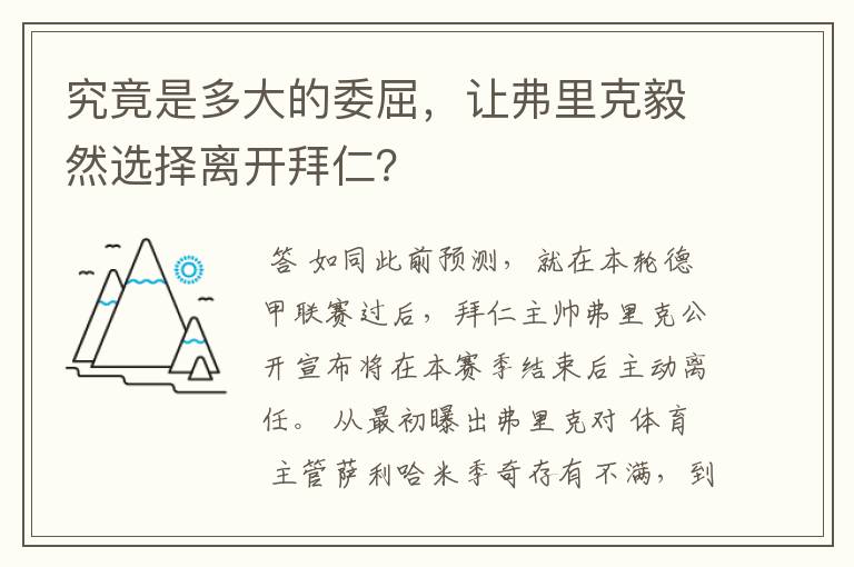究竟是多大的委屈,让弗里克毅然选择离开拜仁?