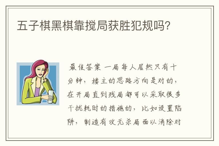 五子棋黑棋靠搅局获胜犯规吗？