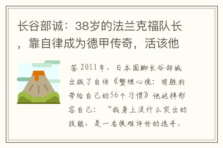 长谷部诚:38岁的法兰克福队长,靠自律成为德甲传奇,活该他成功