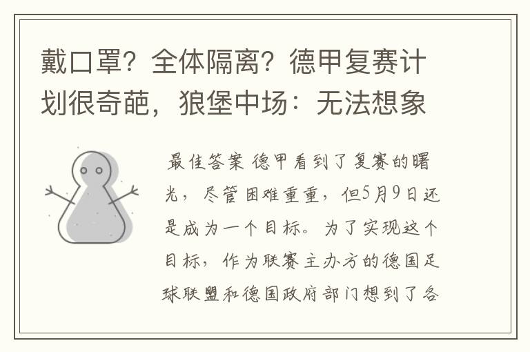 戴口罩?全体隔离?德甲复赛计划很奇葩,狼堡中场:无法想象