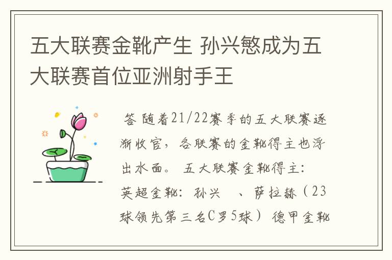 五大联赛金靴产生 孙兴慜成为五大联赛首位亚洲射手王