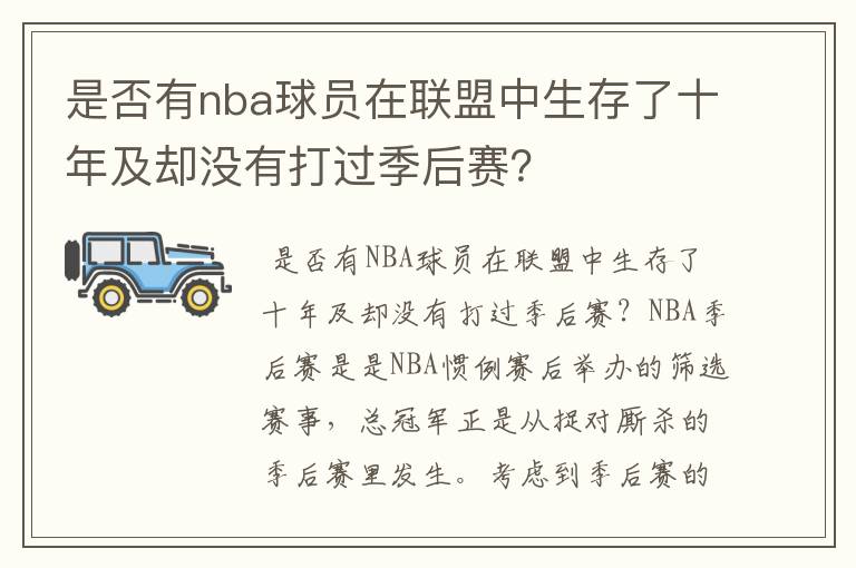 是否有nba球员在联盟中生存了十年及却没有打过季后赛?