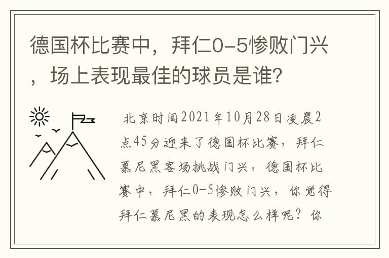德国杯比赛中,拜仁0-5惨败门兴,场上表现最佳的球员是谁?