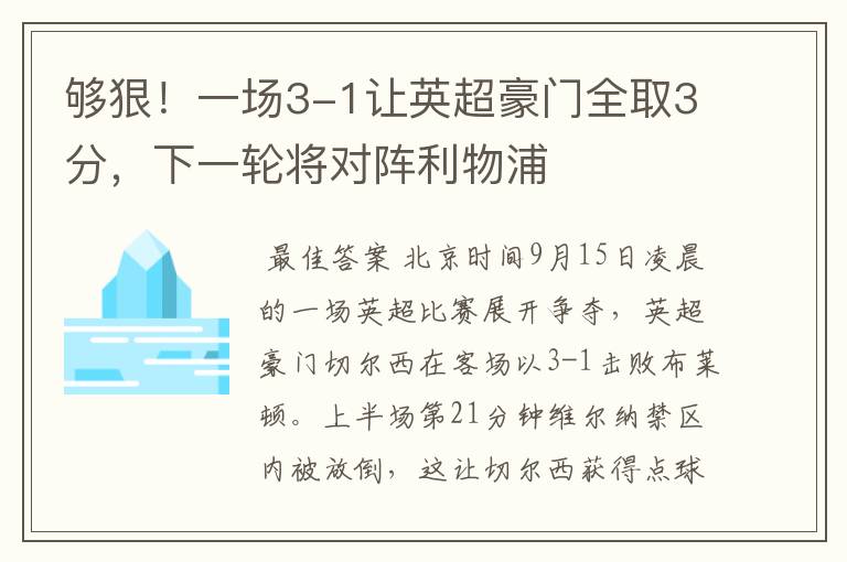 够狠!一场3-1让英超豪门全取3分,下一轮将对阵利物浦