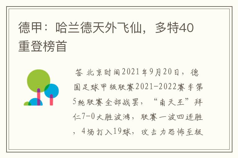 德甲:哈兰德天外飞仙,多特40重登榜首