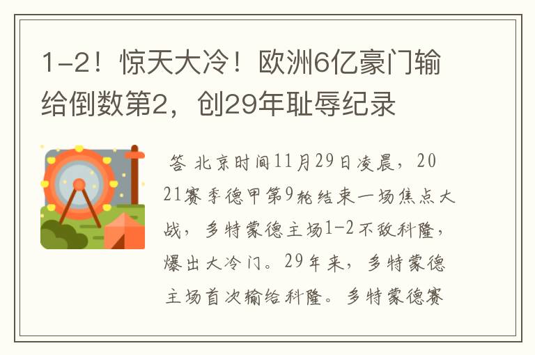 1-2!惊天大冷!欧洲6亿豪门输给倒数第2,创29年耻辱纪录