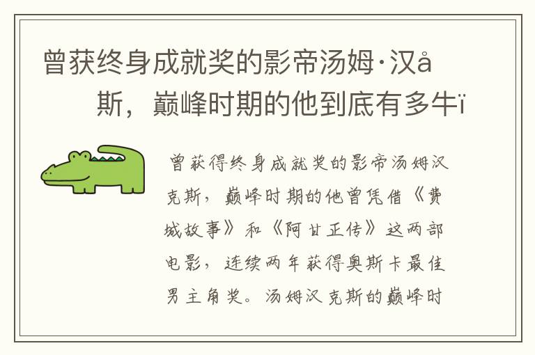 曾获终身成就奖的影帝汤姆·汉克斯,巅峰时期的他到底有多牛?