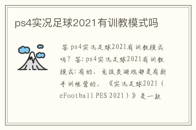 ps4实况足球2021有训教模式吗