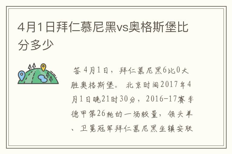 4月1日拜仁慕尼黑vs奥格斯堡比分多少