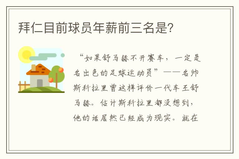 拜仁目前球员年薪前三名是?