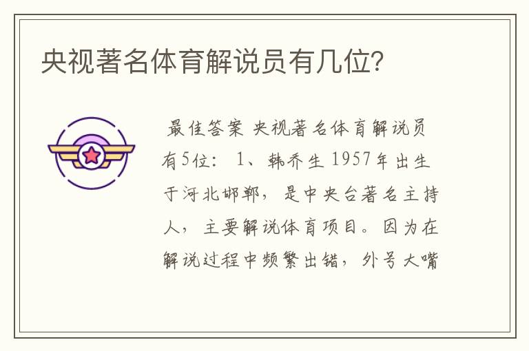 央视著名体育解说员有几位?