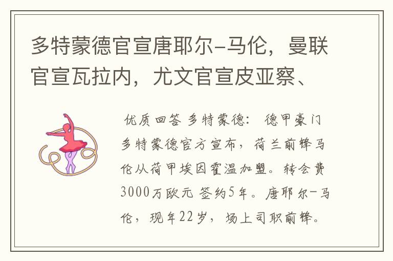 多特蒙德官宣唐耶尔-马伦,曼联官宣瓦拉内,尤文官宣皮亚察、C罗