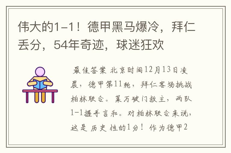伟大的1-1!德甲黑马爆冷,拜仁丢分,54年奇迹,球迷狂欢