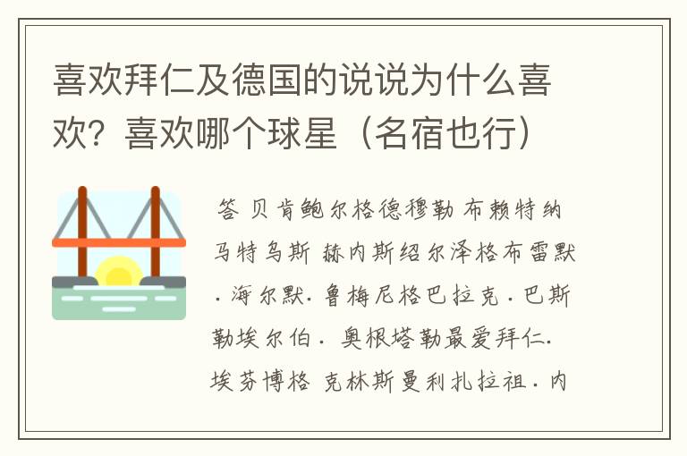 喜欢拜仁及德国的说说为什么喜欢?喜欢哪个球星(名宿也行)?拜托各位了 3Q
