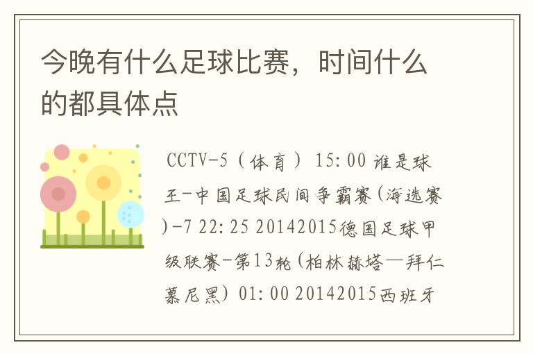 今晚有什么足球比赛,时间什么的都具体点