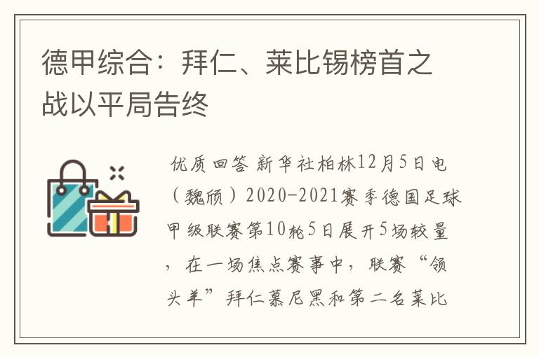 德甲综合:拜仁、莱比锡榜首之战以平局告终