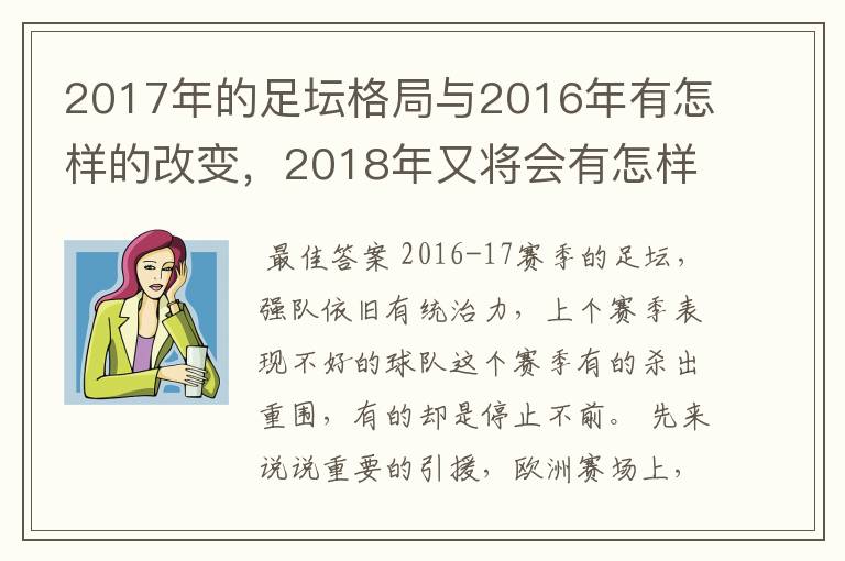 2017年的足坛格局与2016年有怎样的改变,2018年又将会有怎样的发展
