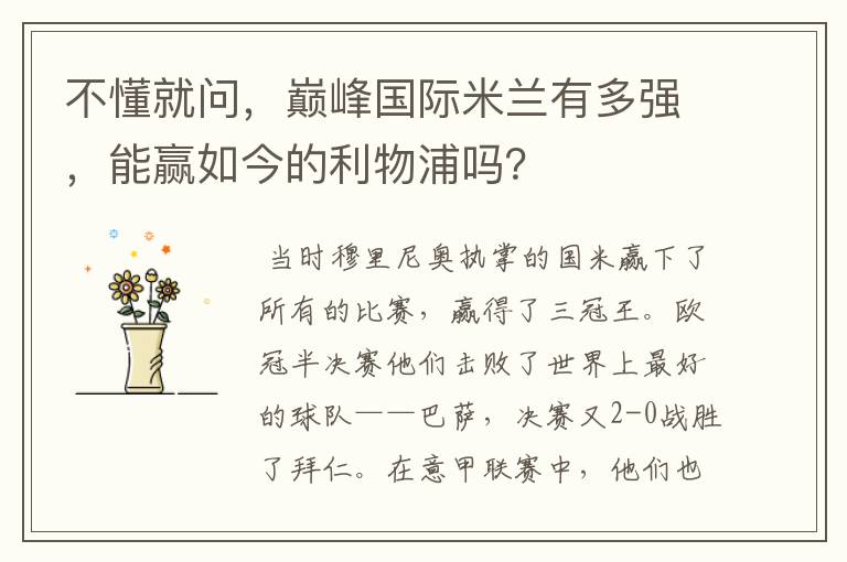 不懂就问,巅峰国际米兰有多强,能赢如今的利物浦吗?
