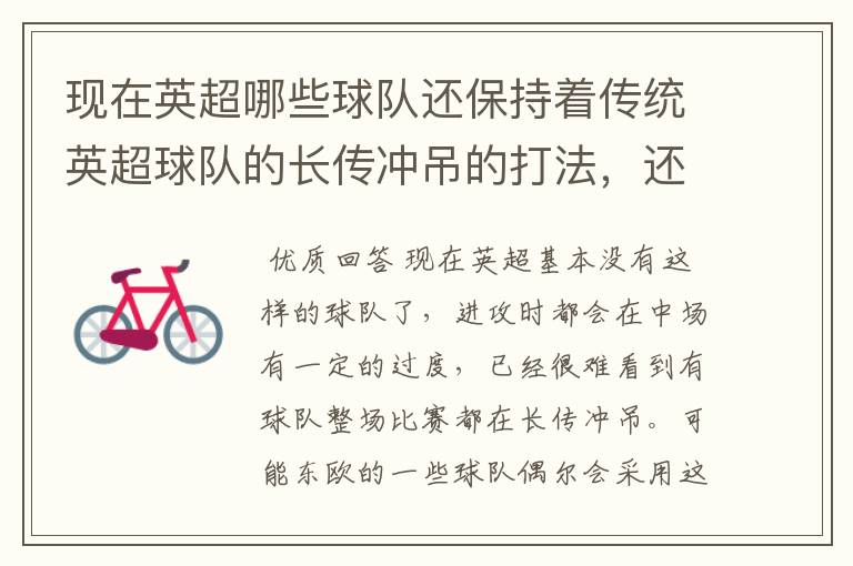 现在英超哪些球队还保持着传统英超球队的长传冲吊的打法,还有德甲的球队和英超的风格有什么区别