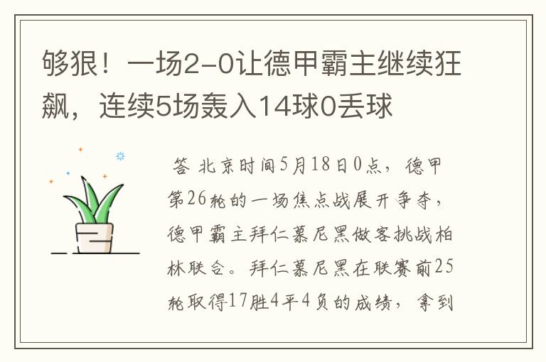 够狠!一场2-0让德甲霸主继续狂飙,连续5场轰入14球0丢球