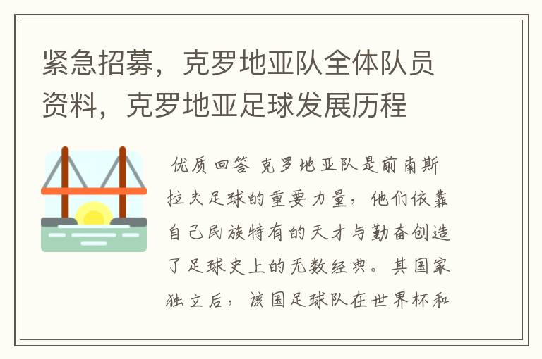 紧急招募,克罗地亚队全体队员资料,克罗地亚足球发展历程