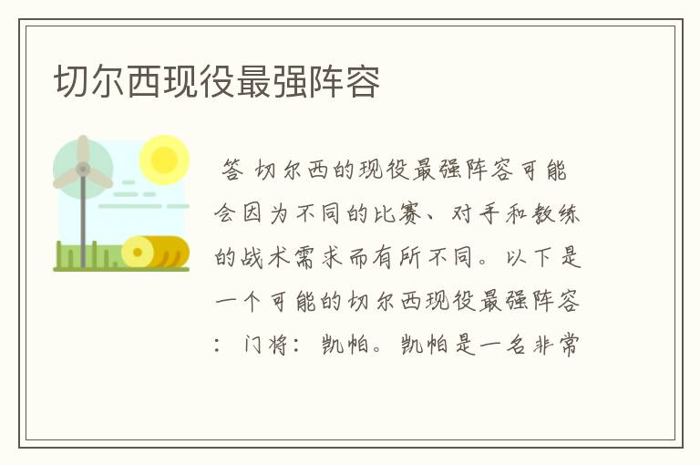 切尔西现役最强阵容
