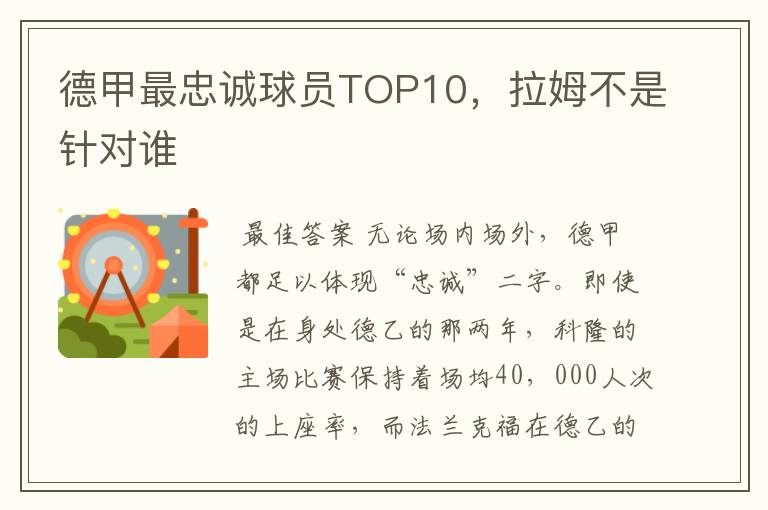 德甲最忠诚球员TOP10,拉姆不是针对谁