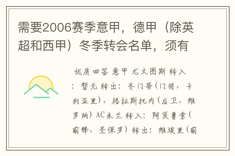 需要2006赛季意甲,德甲(除英超和西甲)冬季转会名单,须有转会方式