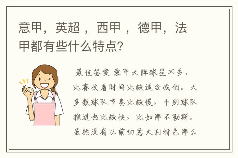 意甲,英超 ,西甲 ,德甲,法甲都有些什么特点?