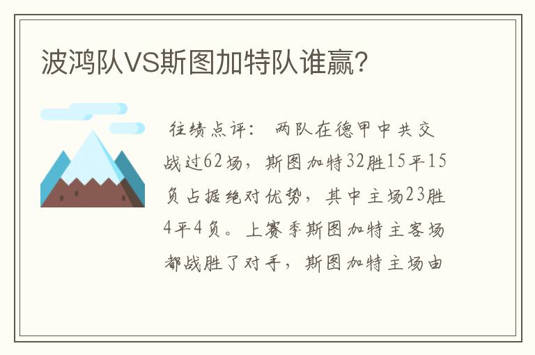 波鸿队VS斯图加特队谁赢?