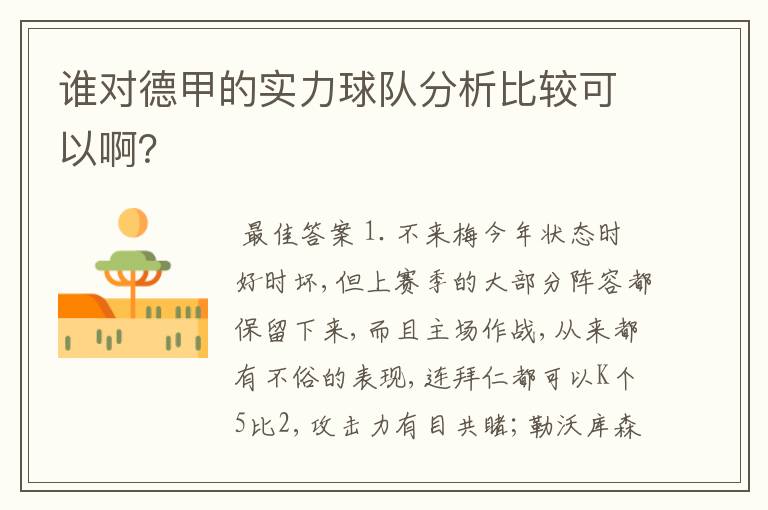 谁对德甲的实力球队分析比较可以啊?