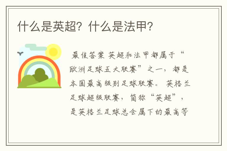 什么是英超?什么是法甲?
