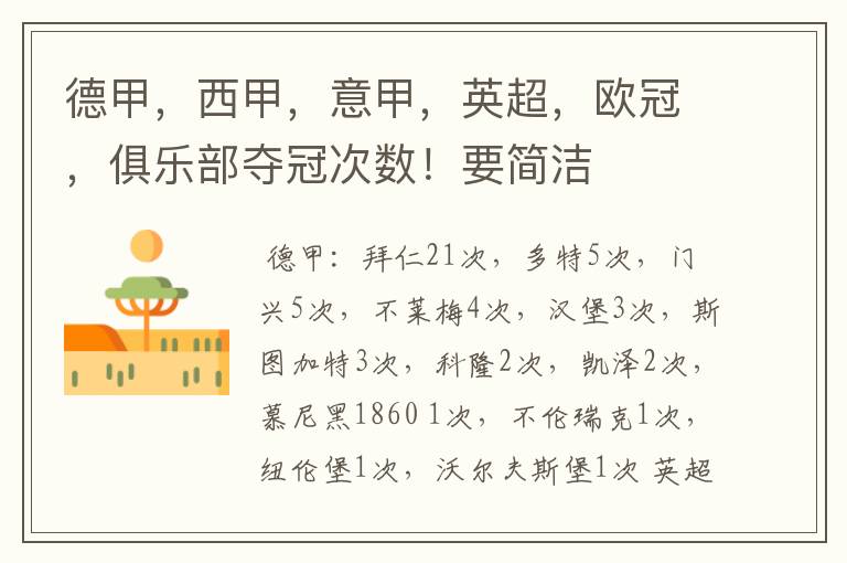 德甲,西甲,意甲,英超,欧冠,俱乐部夺冠次数!要简洁