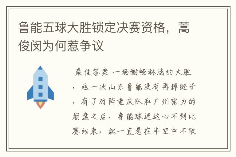 鲁能五球大胜锁定决赛资格,蒿俊闵为何惹争议