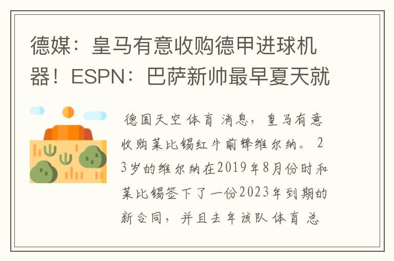 德媒:皇马有意收购德甲进球机器!ESPN:巴萨新帅最早夏天就走人
