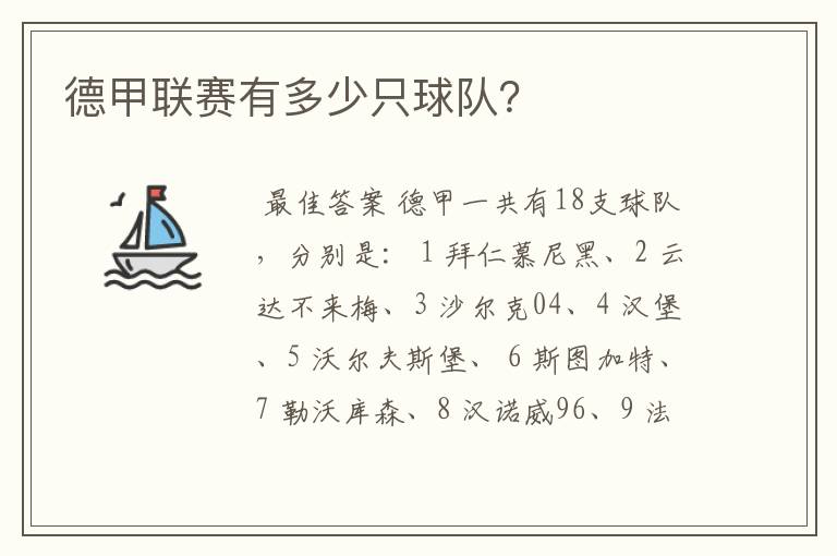 德甲联赛有多少只球队?