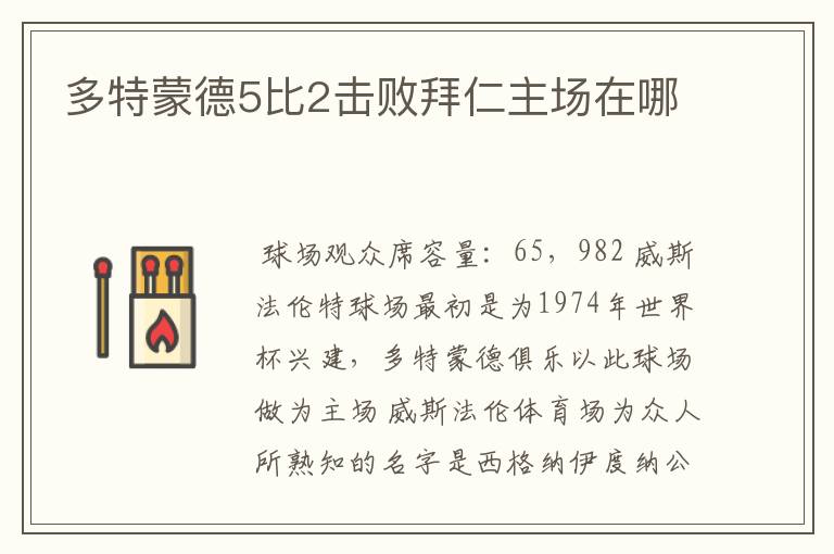多特蒙德5比2击败拜仁主场在哪