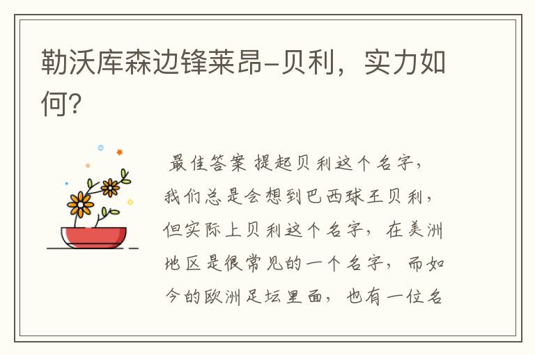 勒沃库森边锋莱昂-贝利,实力如何?