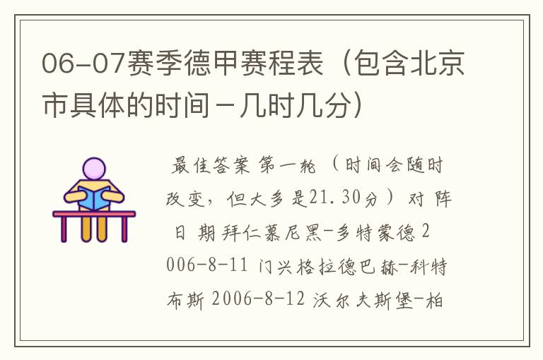 06-07赛季德甲赛程表(包含北京市具体的时间-几时几分)