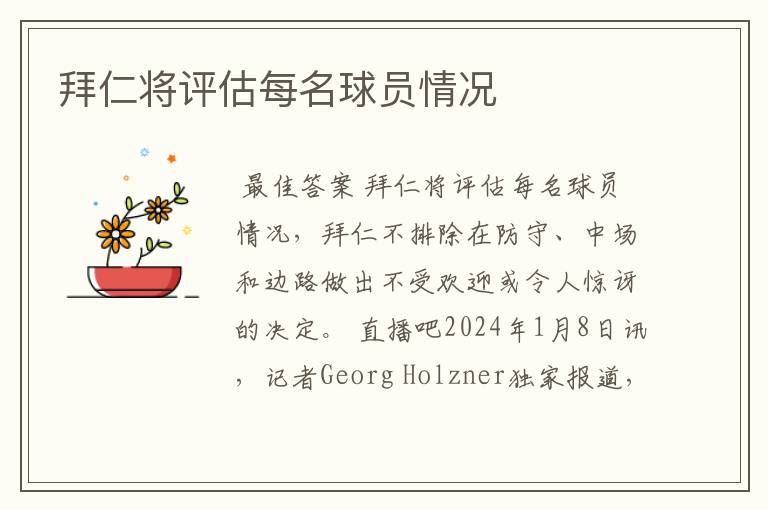 拜仁将评估每名球员情况