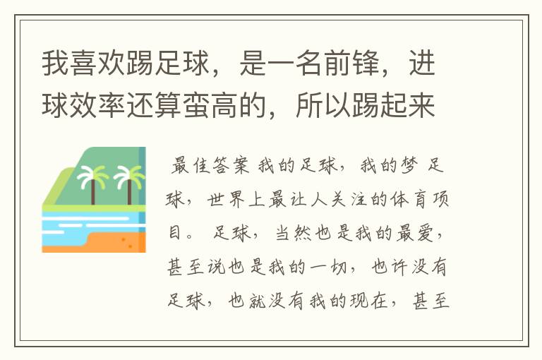 我喜欢踢足球，是一名前锋，进球效率还算蛮高的，所以踢起来很有快感。可是到了后来我感觉我的眼睛好像无